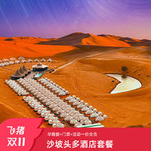 【双11】沙坡头沙漠星星/七号星空帐篷酒店多晚住玩套餐含门票565.6元