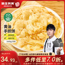 今日必买：粮全其美 黄油手抓饼 20片装