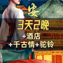 美团 【西安3天2晚自由行】驼铃贵+千古情贵+2晚如家酒店