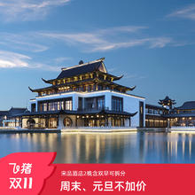 宋品酒店通兑2晚含双早可拆分