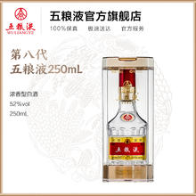 五粮液 第八代 五粮液 52度 浓香型白酒 250ml 单瓶装