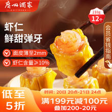 广州酒家 利口福 虾仁干蒸烧麦210g 12个 早餐半成品 广式早茶点心 烧卖 美食