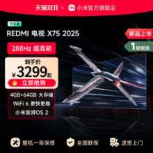 小米REDMI电视X75英寸288Hz超高刷4+64GB大内存2025以旧换新补贴2239.2元