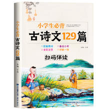 《小学生必背古诗文129篇》古诗词大全注音版