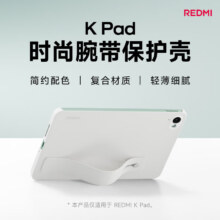小米 Xiaomi 平板电脑 时尚腕带保护壳 适配小米平板 REDMI K Pad 系列 白色19.1元