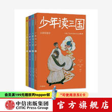 《少年读三国 第二辑》（套装4册）