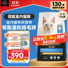 PRO PLAN 冠能 猫粮 室内成猫猫粮10kg 添加膳食纤维 控制毛247.3元