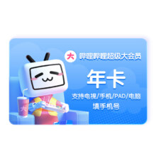 哔哩哔哩 bilibili 超级大会员年卡 B站电视大会员12个月卡124.12元+3.88元淘金币