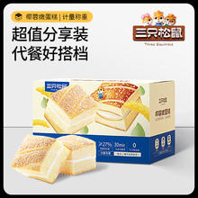 今日必买：三只松鼠 椰蓉嫩蛋糕 50个/箱 约650g19.9元