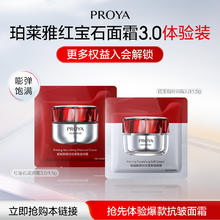 PROYA 珀莱雅 红宝石滋润霜1.5g+红宝石轻润霜1.5g（精准试用）1元