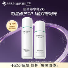 BIOHYALUX 润百颜 玻尿酸屏障调理水乳白纱布2.0水120ml+乳100g舒缓修护
