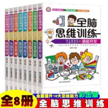 《全脑思维训练》儿童大脑潜能开发益智游戏书￥5.8