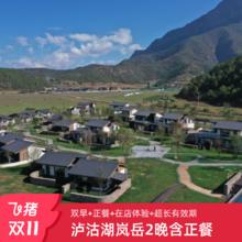 【限时闪促】丽江泸沽湖岚岳伴岳院景双床房2晚限时闪购套餐