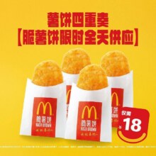 美团到店 麦当劳 薯饼四重奏【脆薯饼限时全天供应】单份仅4.5元！现仅18元（原价30元）