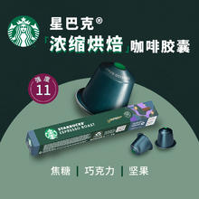 STARBUCKS 星巴克 胶囊咖啡 NESPRESSO 意式浓缩 10颗