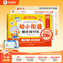 学而思幼小衔接划重点 幼小衔接倒计时99天 语文数学一日一练教材全套 拼音识字计算能力提升学前班幼升小衔接练习册  -CB 幼小衔接倒计时99天【2025升级版】