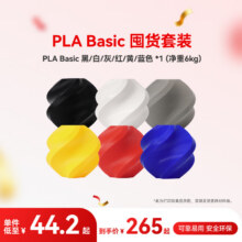拓竹 PLA Basic 3D打印耗材 黑白灰红黄蓝 6卷 净重6kg RFID智能识别 无料盘238.5元(需领券)