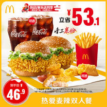 麦当劳 McDonald's 热爱麦辣双人餐 单次券 电子兑换券