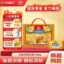徐福记 香酥全蛋味沙琪玛礼盒 1.68kg