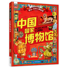 《中国国家博物馆 孩子一定要去的博物馆》