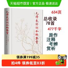 毛泽东诗词鉴赏全编 毛泽东诗词全集 人民文学出版社精装典藏版
