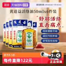 黄道益 中国香港黄道益活络油50ml*6瓶
