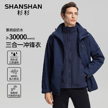 杉杉 三防冲锋衣 保暖石墨烯内胆 三合一 可脱卸连帽外套