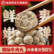 鲜嫩Q弹！海底捞 潮汕牛肉丸 150g