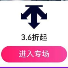 促销活动：唯品会 迪桑特专场 低至3.6折起