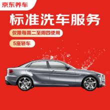 京东养车 标准洗车服务 五座轿车 周二至周四可用 不满意重新洗