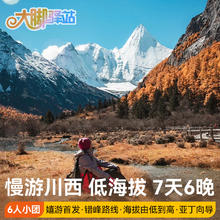 慢游川西探秘稻城亚丁旅游大环线7天6晚6人团低海拔
