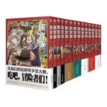 《迷宫饭》套装（共19册，漫画全套14册、涂鸦集、作品集、画集、完全版）九井谅子奇幻长篇漫画