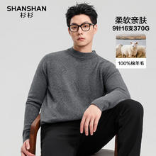 杉杉 纯羊毛衫男秋冬100%绵羊毛加厚保暖毛衣 9针16支370g