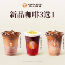 美团到店 沪上阿姨鲜果茶 【特价补贴】新品咖啡3选1（TG）