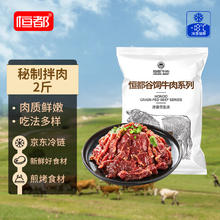 今日必买：恒都 齐齐哈尔风味秘制拌肉 250g*4 生鲜牛肉 烧烤食材