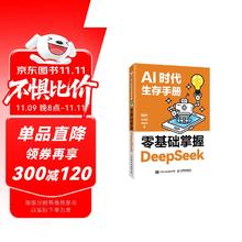 《零基础掌握DeepSeek》