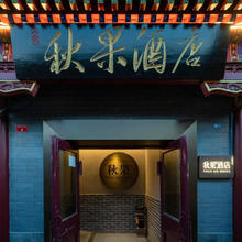 秋果北京10店2晚可拆分通兑