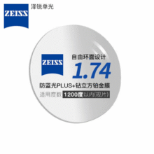 蔡司（ZEISS）泽锐单光钻立方镜片防蓝光近视可配镜轻薄超薄镜片1.74现片两片931.11元