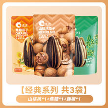 今日必买：洽洽 瓜子 山核桃 98g+焦糖 98g+藤椒 98g