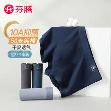 FENTENG 芬腾 10A抑菌纯棉底裆中腰简约男式平角内裤 4条装