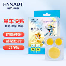 有券的上：海氏海诺 晕车快贴 9片装