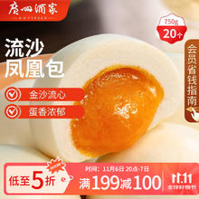今日必买：广州酒家 流沙凤凰包 750g