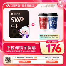 百度网盘 超级会员SVIP年卡+霸王茶姬2杯（代金券16元*2张）