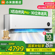 MI/小米 自然风Pro 3匹 挂机 72GW-NA30/M1A14399.2元