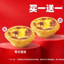 肯德基 【买一送一】葡式蛋挞8元