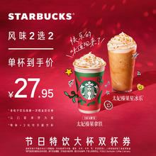 今日必买：STARBUCKS 星巴克 大杯特饮双杯券电子券 人气饮品电子兑换券
