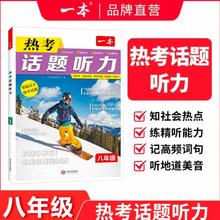 《一本·初中英语话题听力》 （年级任选）