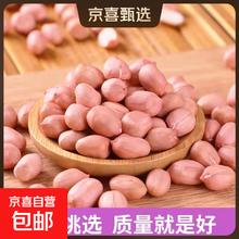 京喜 现剥新白沙花生米五谷杂粮粒大米新货花生粉皮大粒花生米无壳 精选大粒1斤装 500g