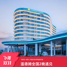 温德姆酒店集团50+家酒店2晚含早可拆分通兑
