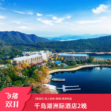 【双11】千岛湖洲际度假酒店2晚连住客房含双人汤泉权益套餐 999/1299档位999元11号9点开售